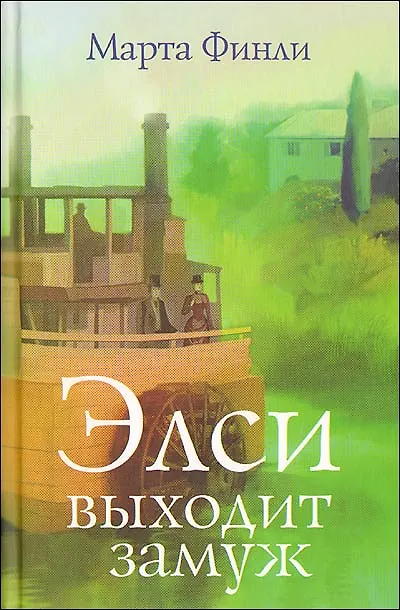 Книга Элси выходит замуж.: Пер. с англ. / Финли М. (Триада) (Марта Финли) — 1