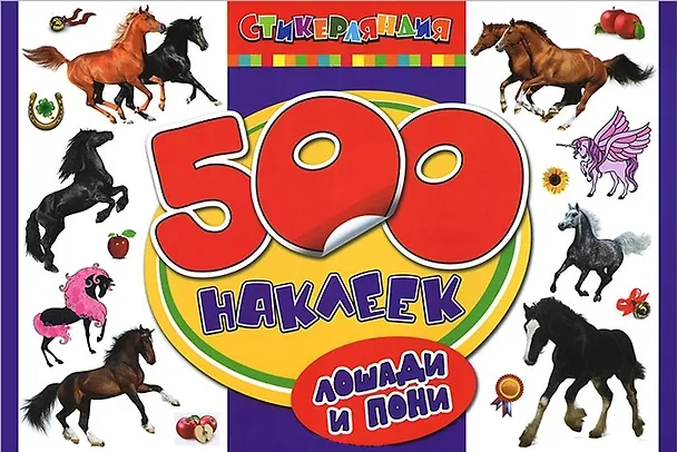 Книга Лошади и пони (А. Потапова) — 2