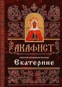 Акафист святей великомученице Екатерине (м) (60х84/32)