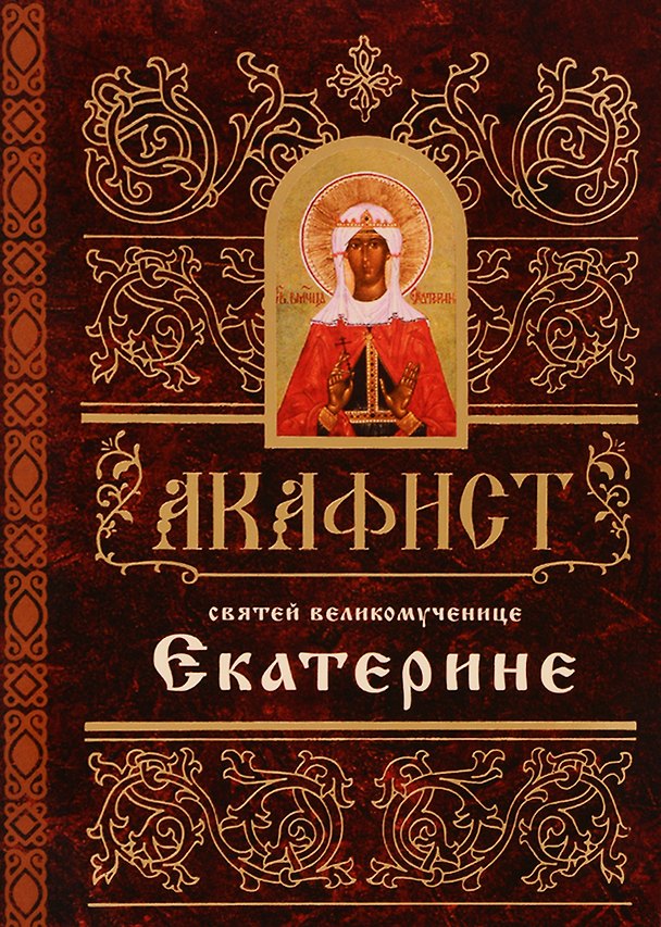 Книга Акафист святей великомученице Екатерине (м) (60х84/32) () — 1