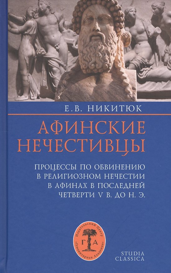 Книга Афинские нечестивцы Процессы по обвинению в религиозном нечестии в Афинах… (St. classica) Никитюк () — 1