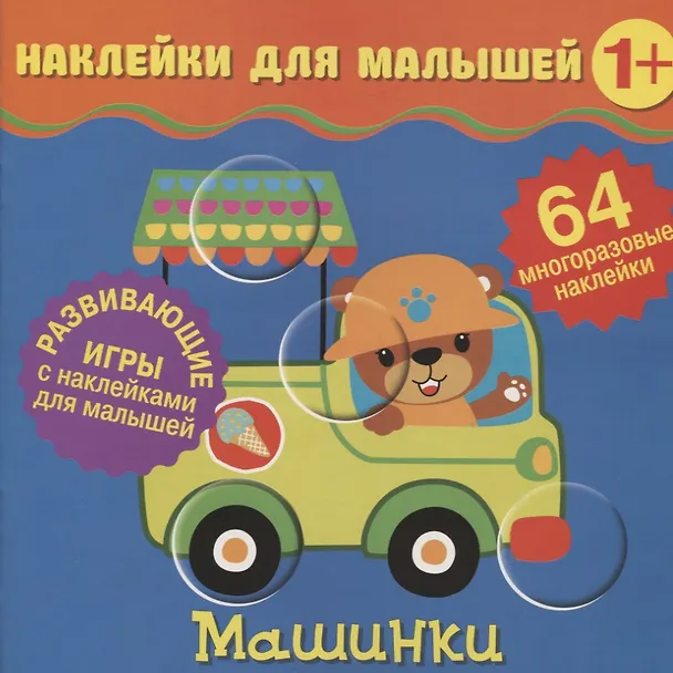 Книга Машинки. Развивающие игры с наклейками для малышей. 64 многоразовые наклейки () — 1