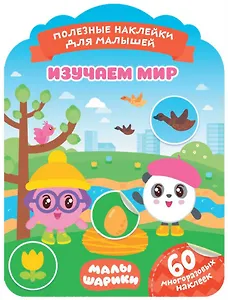 Малышарики. Изучаем мир