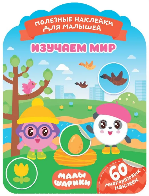 Книга Малышарики. Изучаем мир () — 1
