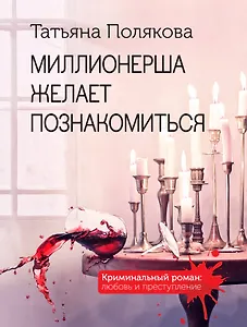 Миллионерша желает познакомиться