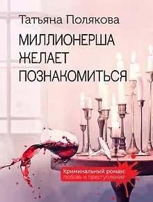 Миллионерша желает познакомиться