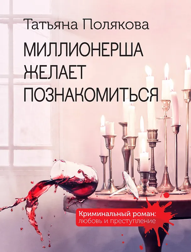 Книга Миллионерша желает познакомиться (Татьяна Полякова) — 1