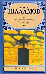 Колымские рассказы. Левый берег