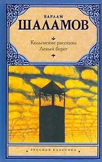 Книга Колымские рассказы. Левый берег (Варлам Шаламов)