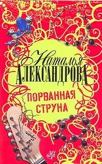 Книга Порванная струна : роман (Наталья Александрова)