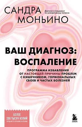Книга Ваш диагноз: воспаление. Программа избавления от настоящей причины проблем с кишечником, гормональных сбоев и частых болезней (Сандра Моньино)