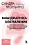 Ваш диагноз: воспаление. Программа избавления от настоящей причины проблем с кишечником, гормональных сбоев и частых болезней — 3141864 — 1