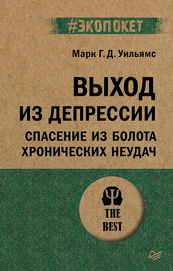 Книга Выход из депрессии. Спасение из болота хронических неудач (#экопокет) (Джон Кабат-Зинн, Джон Тисдэйл, Зиндел Сигал) — 1