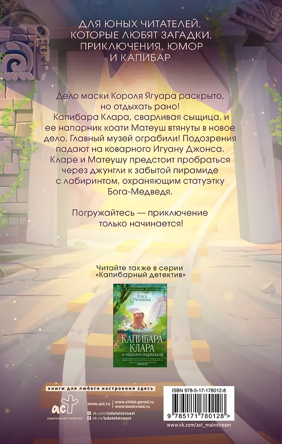 Книга Капибара Клара и пирамида судьбы (Ольга Романова) — 2