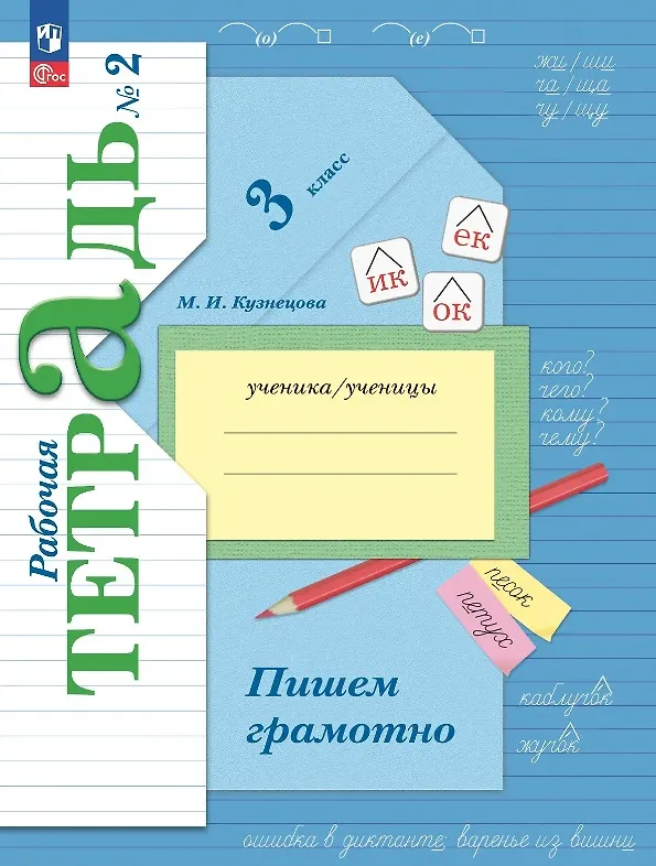 Книга Русский язык. 3 класс. Пишем грамотно. Рабочая тетрадь № 2 (Марина Кузнецова) — 1