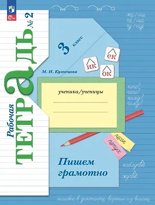 Книга Русский язык. 3 класс. Пишем грамотно. Рабочая тетрадь № 2 (Марина Кузнецова)