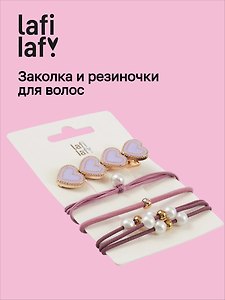 Набор «Сердечки. Лаванда», заколка и резиночки, 4 штуки, Lafilaf