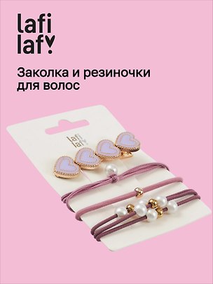Набор «Сердечки. Лаванда», заколка и резиночки, 4 штуки, Lafilaf 3151958