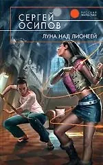 Книга Луна над Лионеей ()