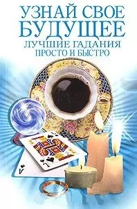 Узнай свое будущее Лучшие гадания Просто и быстро (мягк) (Эксмо) — 2162261 — 1