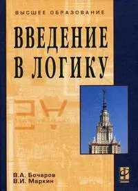 Введение в логику: Учебник — 2165057 — 1