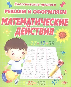 Решаем и оформляем. Математические действия.