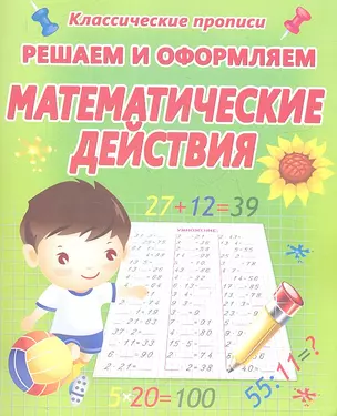 Решаем и оформляем. Математические действия. — 2361443 — 1