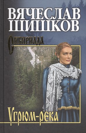 Угрюм-река. Кн. 1