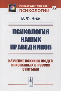 Психология наших праведников: Изучение психики людей, признанных в России святыми