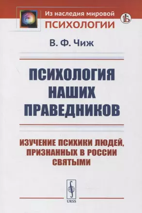 Психология наших праведников: Изучение психики людей, признанных в России святыми — 2878378 — 1