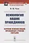 Психология наших праведников: Изучение психики людей, признанных в России святыми — 2878378 — 1