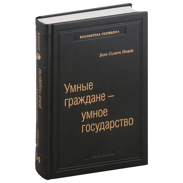 Книга Умные граждане - умное государство. Экспертные технологии и будущее государственного управления. Том 64 (Бет Симон Новек) — 1
