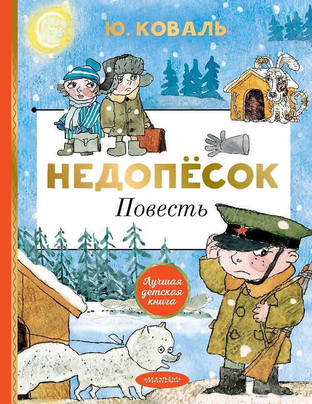 Книга Недопёсок (Юрий Коваль) — 1