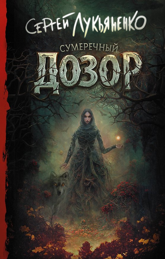 Книга Сумеречный Дозор (Сергей Лукьяненко) — 1