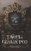 Тайны белых роз