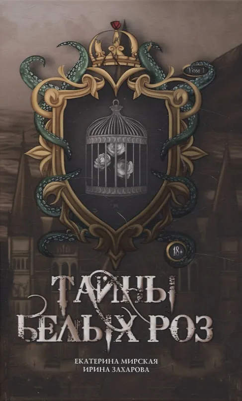 Книга Тайны  белых роз. Т. 1 (Екатерина Мирская) — 1