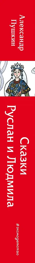 Книга Сказки. Руслан и Людмила (Александр Пушкин) — 4