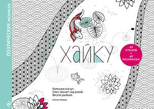 Книга Хайку. Поэтические раскраски (Ханако Кимура)