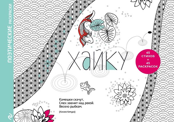 Книга Хайку. Поэтические раскраски (Ханако Кимура) — 1