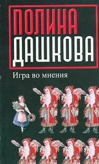 Книга Игра во мнения: повести и рассказы (Полина Дашкова)