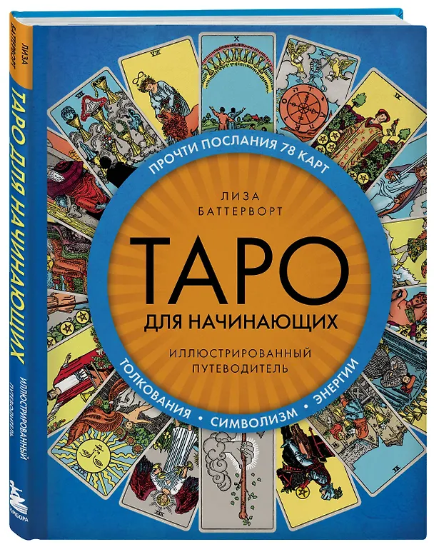 Книга Таро для начинающих. Иллюстрированный путеводитель (Лиза Баттерворт) — 5