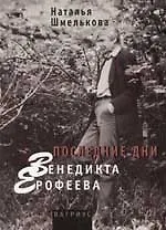 Книга Последние дни Венедикта Ерофеева: Дневники ()