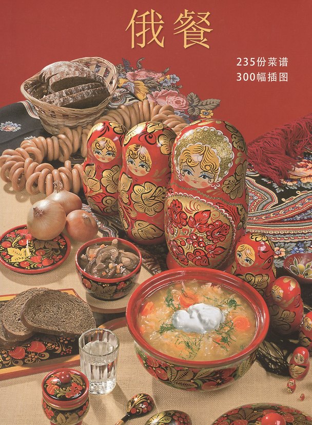 Книга Русская кухня ( на китайском языке) () — 1
