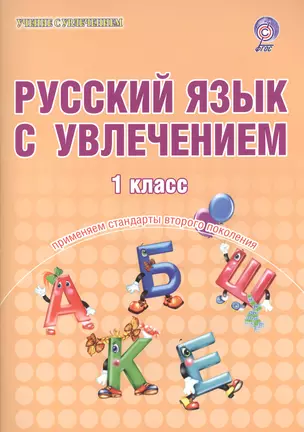 Русский язык с увлечением. 1 класс. Образовательный курс "Учимся писать, учимся читать". Тетрадь для школьников — 2524405 — 1