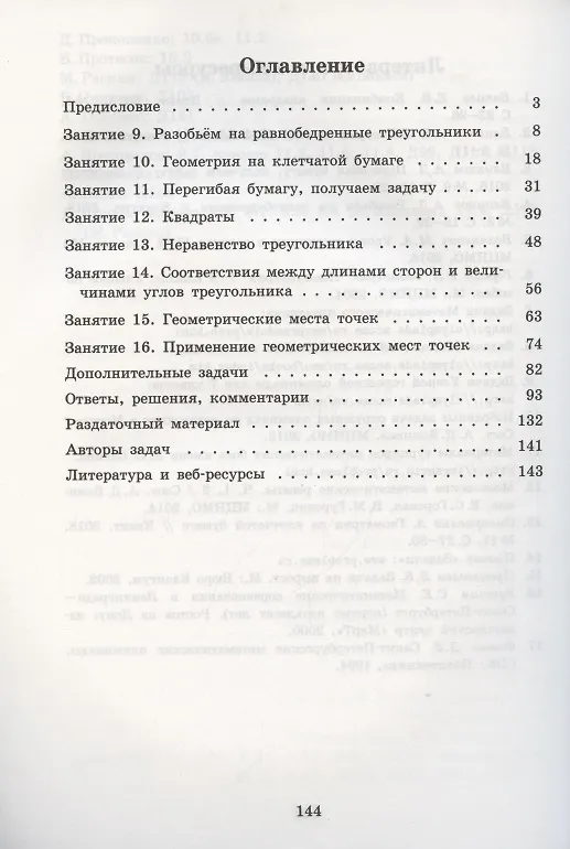 Книга Геометрия для 7 класса. Обычная и не очень. Часть 2 (Александр Блинков) — 2