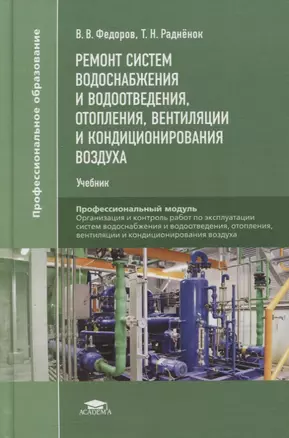 Ремонт систем водоснабжения и водоотведения, отопления, вентиляции и кондиционирования воздуха: учебник — 2871101 — 1