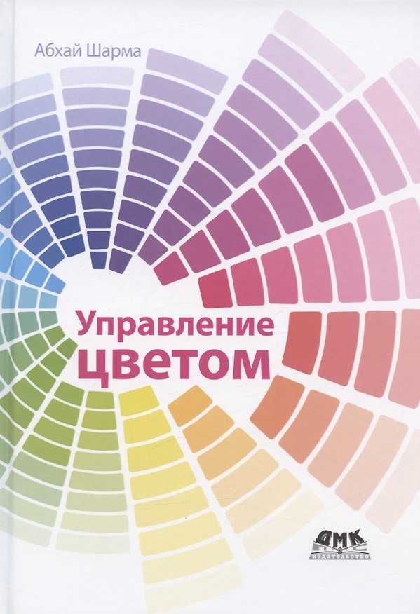 Книга Управление цветом. Работа с цветом от камеры к дисплею - и до печати (Абхай Шарма) — 1