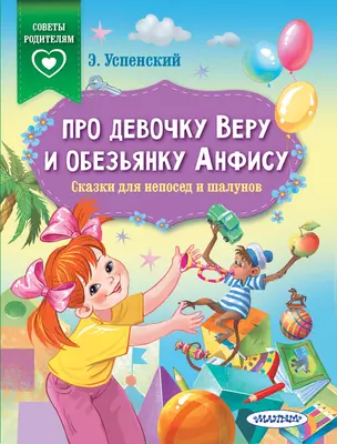 Про девочку Веру и обезьянку Анфису. Сказки для непосед и шалунов — 2845160 — 1