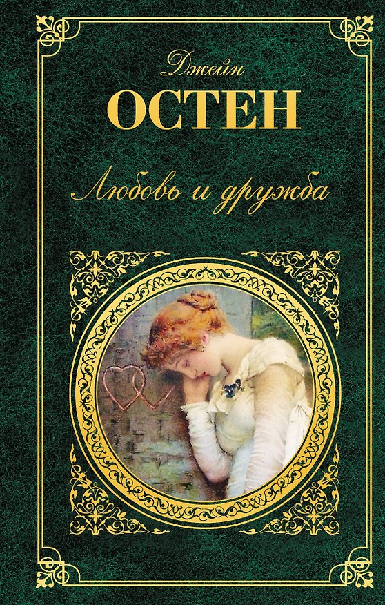 Книга Любовь и дружба (Джейн Остен) — 1