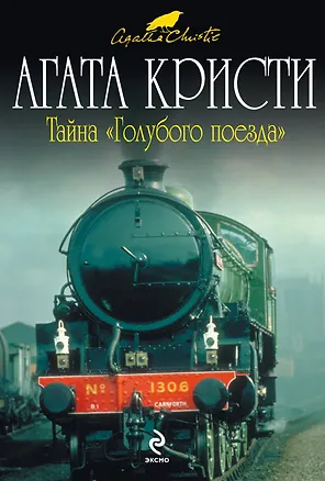 Книга Тайна "Голубого поезда" : детективный роман (Агата Кристи)